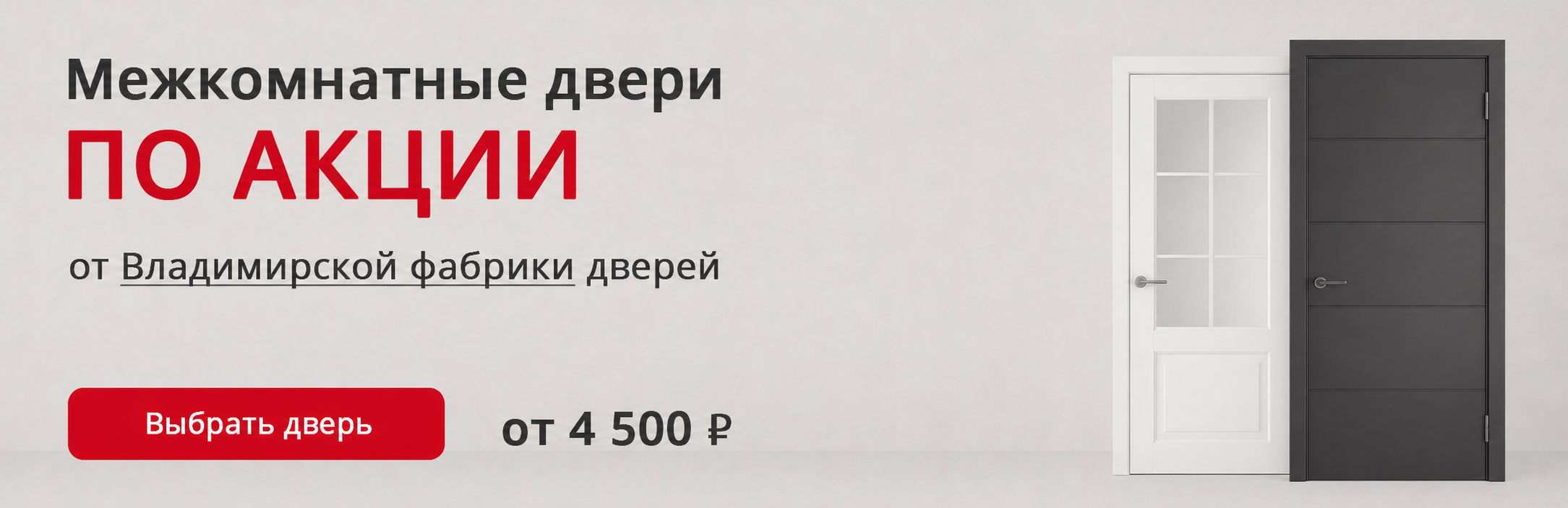 Владимирские двери по акции Советск